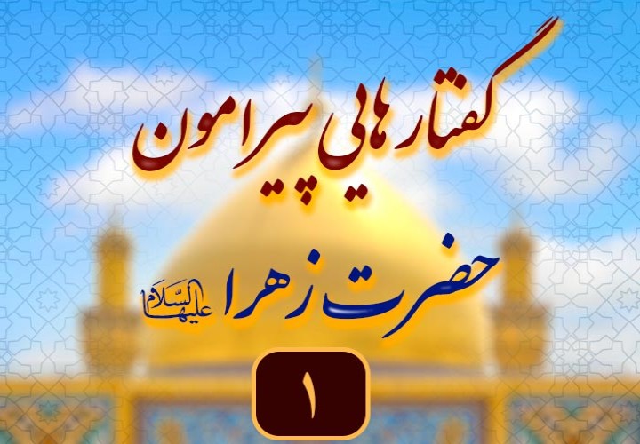 بانوی دو عالم | راه کمال انسانی